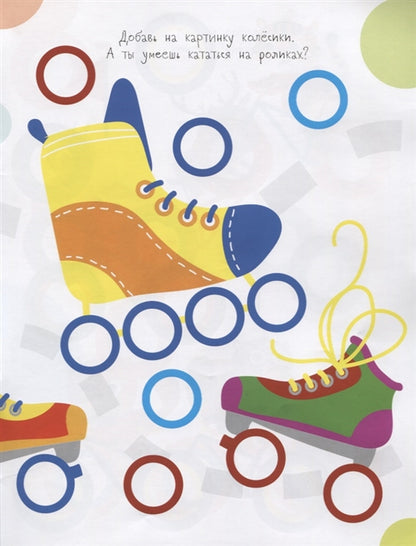 Мои первые развивающие наклейки. Колесики. Вып.2