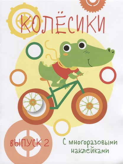 Мои первые развивающие наклейки. Колесики. Вып.2