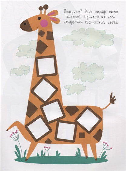 Мои первые развивающие наклейки. Квадратики Выпуск 1