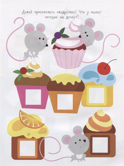 Мои первые развивающие наклейки. Квадратики Выпуск 2