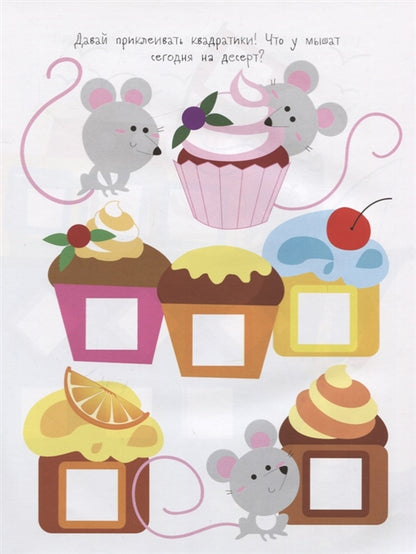 Мои первые развивающие наклейки. Квадратики Выпуск 2