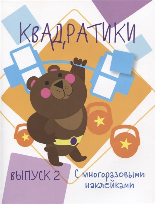 Мои первые развивающие наклейки. Квадратики Выпуск 2