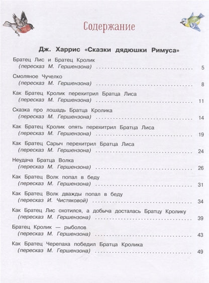 100 ЛУЧШИХ КНИГ. Сказки дядюшки Римуса
