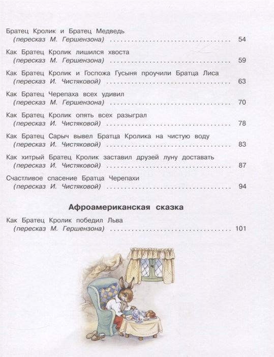 100 ЛУЧШИХ КНИГ. Сказки дядюшки Римуса
