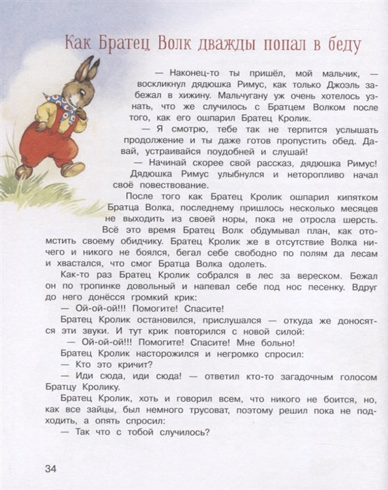 100 ЛУЧШИХ КНИГ. Сказки дядюшки Римуса