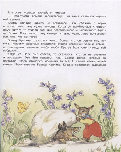 100 ЛУЧШИХ КНИГ. Сказки дядюшки Римуса