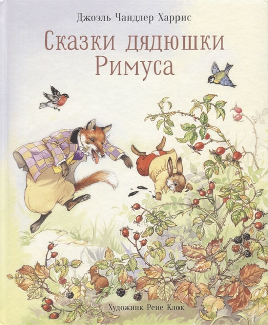 100 ЛУЧШИХ КНИГ. Сказки дядюшки Римуса
