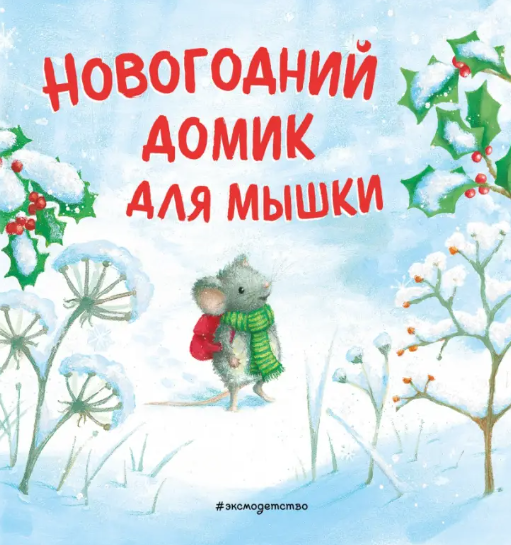 Новогодний домик для Мышки (ил. Р. Харри)