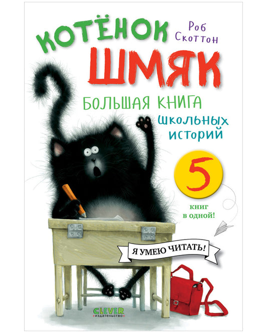 Котенок Шмяк. Большая книга школьных историй. 5 книг в одной / Скоттон Р.