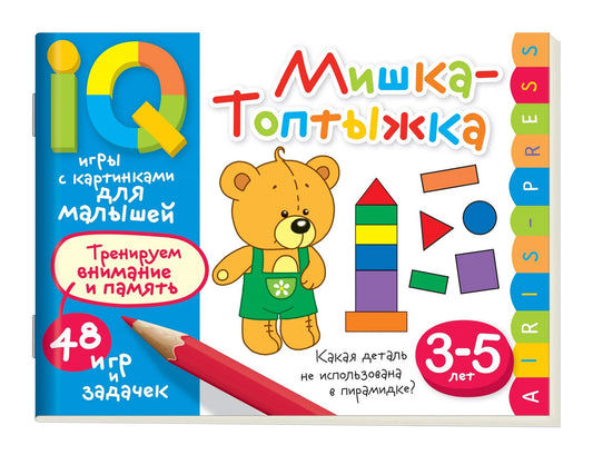 Умные игры с картинками  для малышей. Мишка-топтыжка (3-5 лет) \ Куликова Е.Н., Тимофеева Т.В.