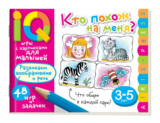 Умные игры с картинками  для малышей. Кто похож на меня? ( 3-5 лет) \ Куликова Е.Н., Тимофеева Т.В.