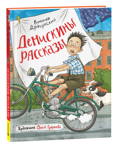 Драгунский В. Денискины рассказы (илл. Громовой)