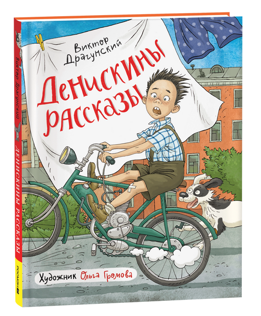 Драгунский В. Денискины рассказы (илл. Громовой)