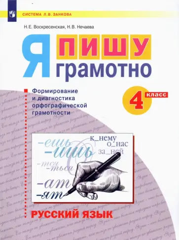 Воскресенская Н.Е. / Русский язык. 4 кл. Я пишу грамотно. (формирование и мониторинг орфографической грамотности), (Бином) / Русский язык / БИНОМ. Лаборатория базовых знаний