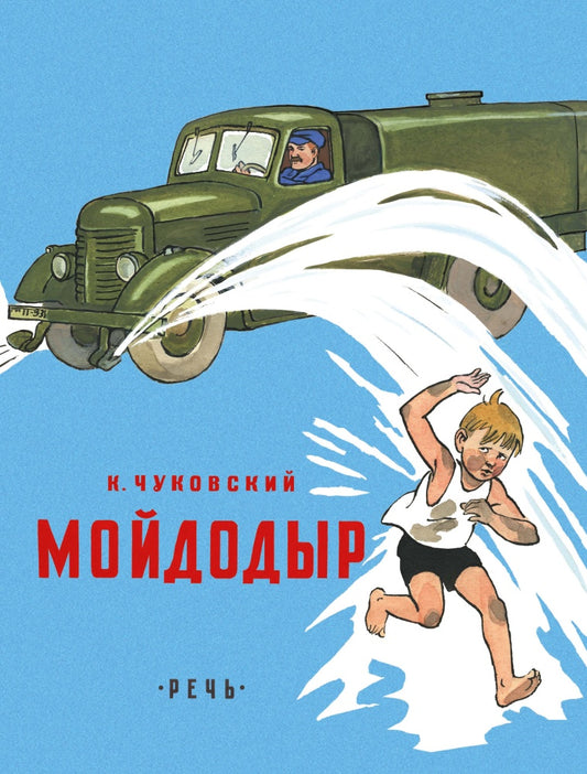 Мойдодыр. К. Чуковский