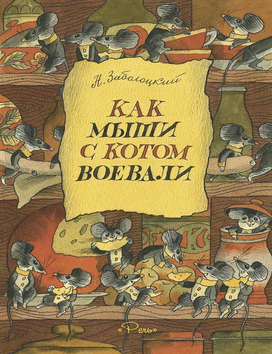 Заболоцкий Н. А. Как мыши с котом воевали