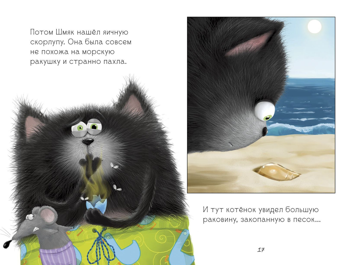 Котенок Шмяк и морские истории Скоттон Р.