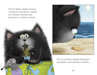Котенок Шмяк и морские истории Скоттон Р.