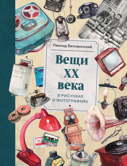 Вещи XX века в рисунках и фотографиях. Беловинский Л. В.