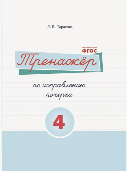 Тренажер по исправлению почерка 4 часть (цвет) / ПРОПИСИ / 5 за знания