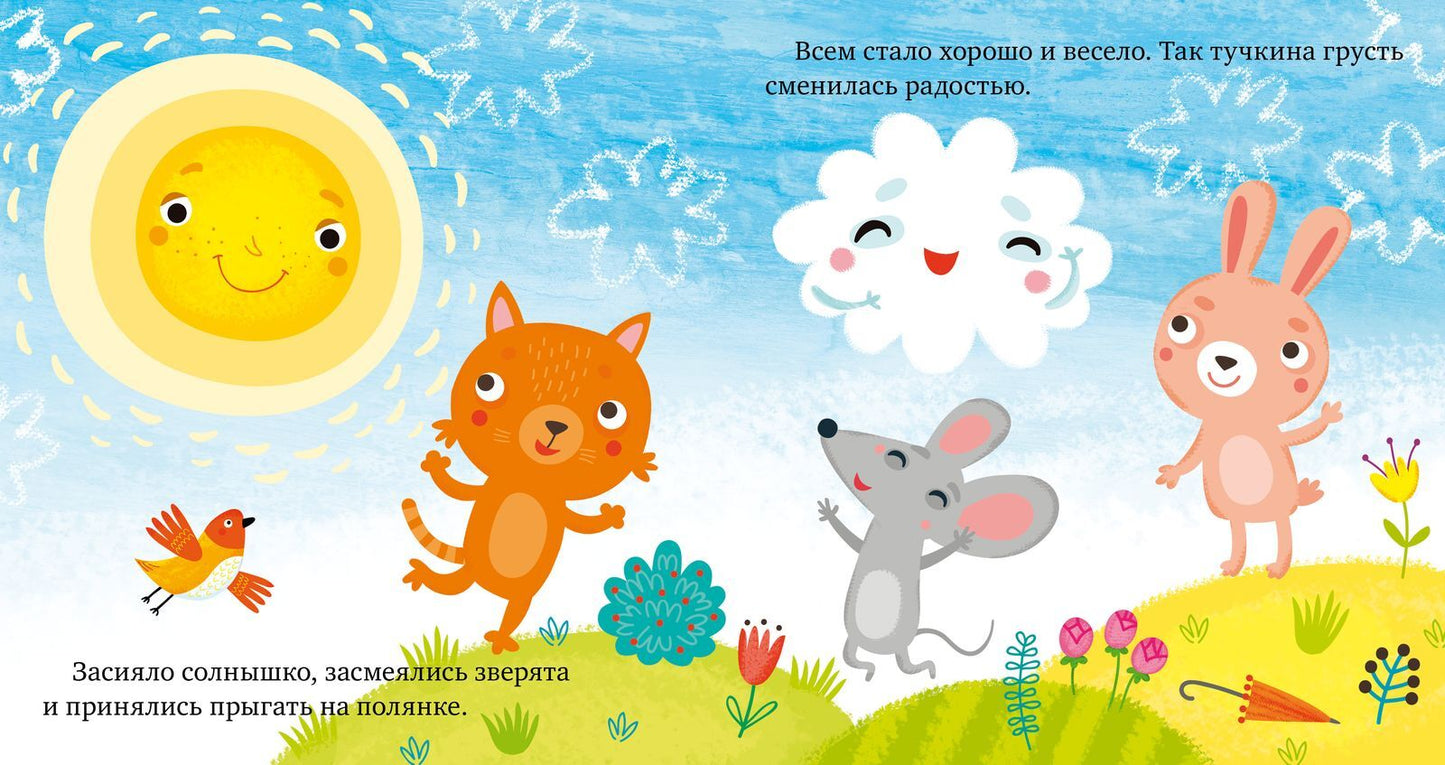 Сказки про эмоции. Почему мне грустно? Ульева Е.