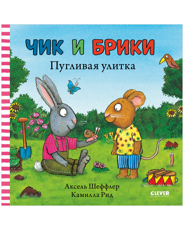 Чик и Брики. Чик и Брики. Пугливая улитка Шеффлер А.