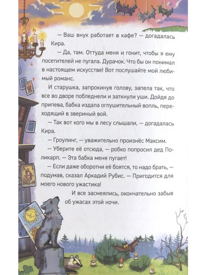 Гаглоев Е. Охотники за мифами. 6. Поместье зловещих оборотней