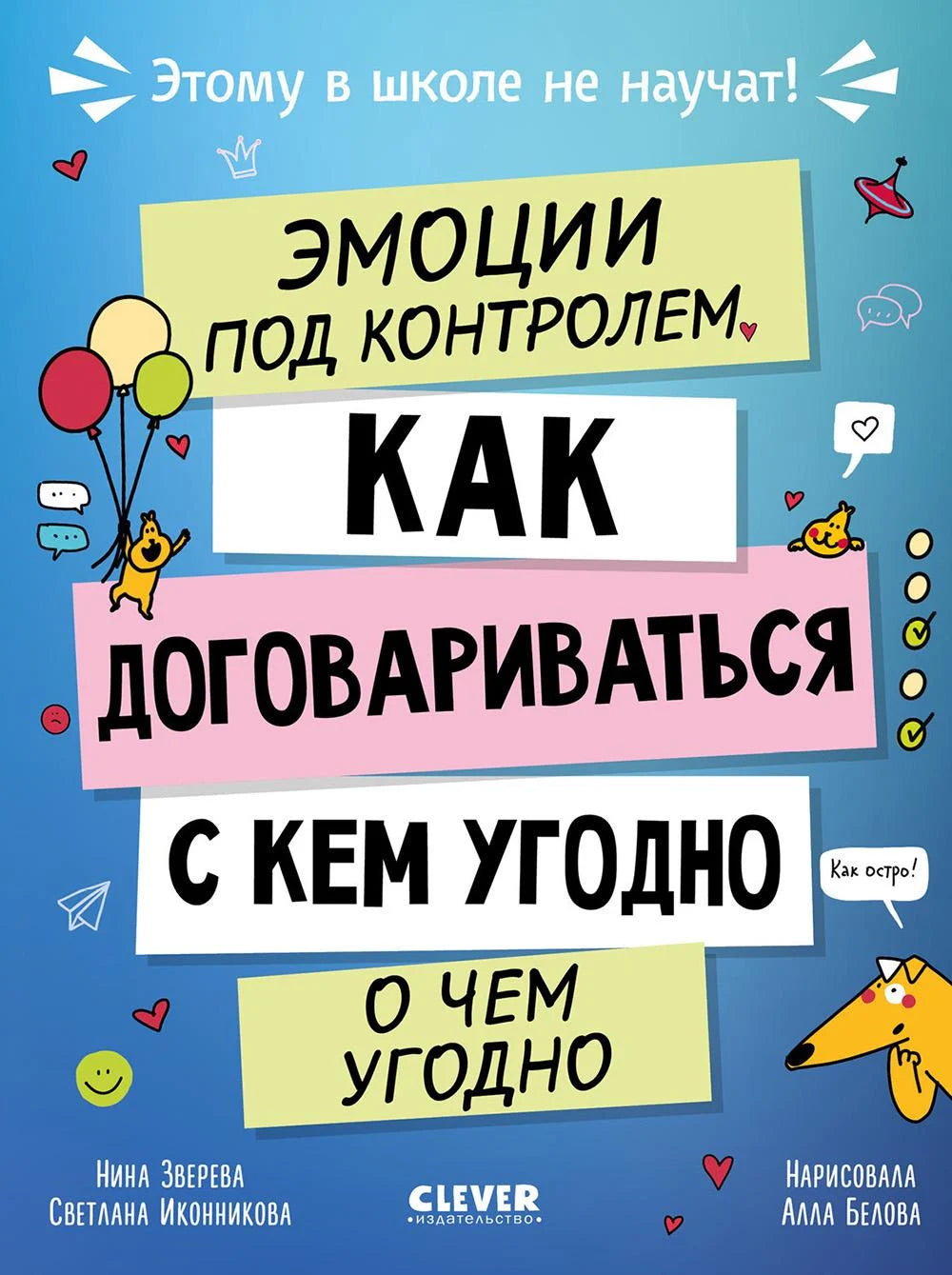 Этому в школе не научат! Эмоции под контролем Как договариваться с кем угодно о чем угодно/Зверева Н.