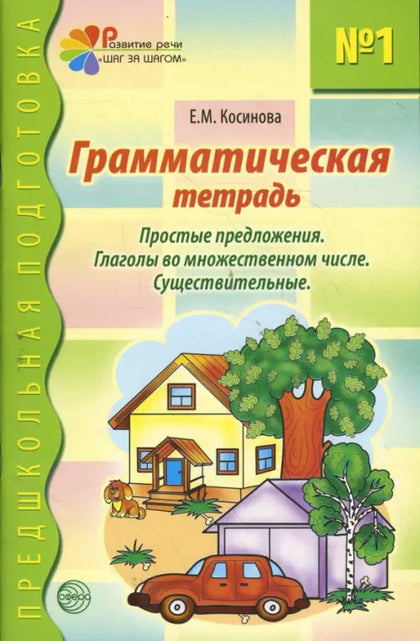 Косинова. Е. Грамматическая тетрадь №1. Предшкольная подготовка. Простые предложения (Сфера)
