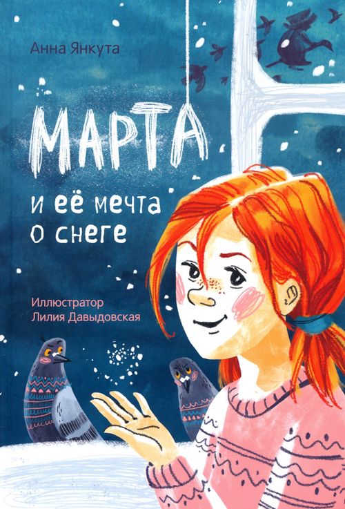 Марта и её мечта о снеге