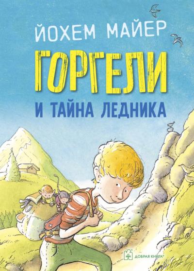 ГОРГЕЛИ И ТАЙНА ЛЕДНИКА (иллюстрации Рика де Хааса) Продолжение повести "Горгели" и "Мир горгелей"