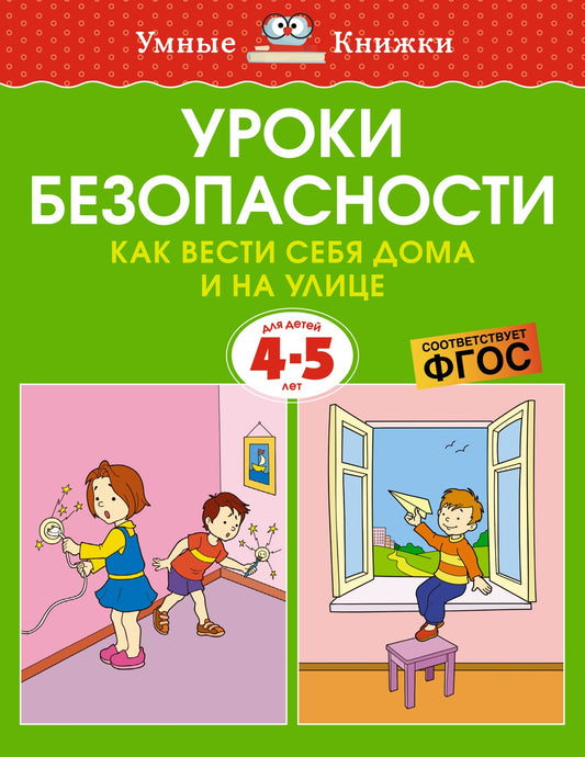 Safety Lessons. How to Behave at Home and Outdoors (Ages 4–5)