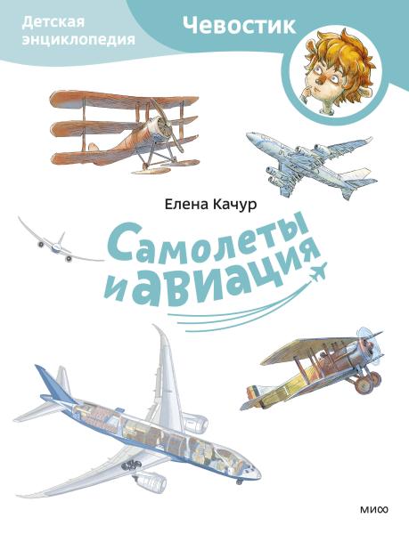 Airplanes and Aviation. Children's Encyclopedia (Chevostik) (Paperback)