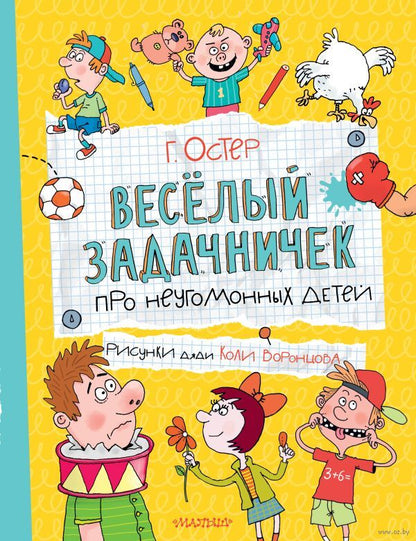 Веселый задачничек про неугомонных детей