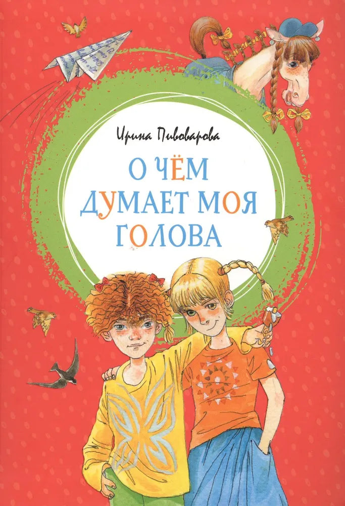 Пивоварова И. О чём думает моя голова