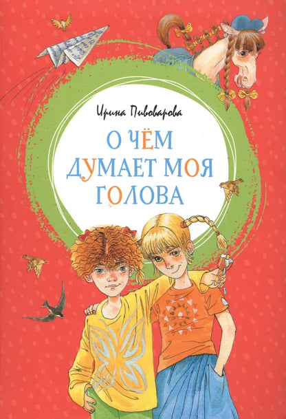 Пивоварова И. О чём думает моя голова