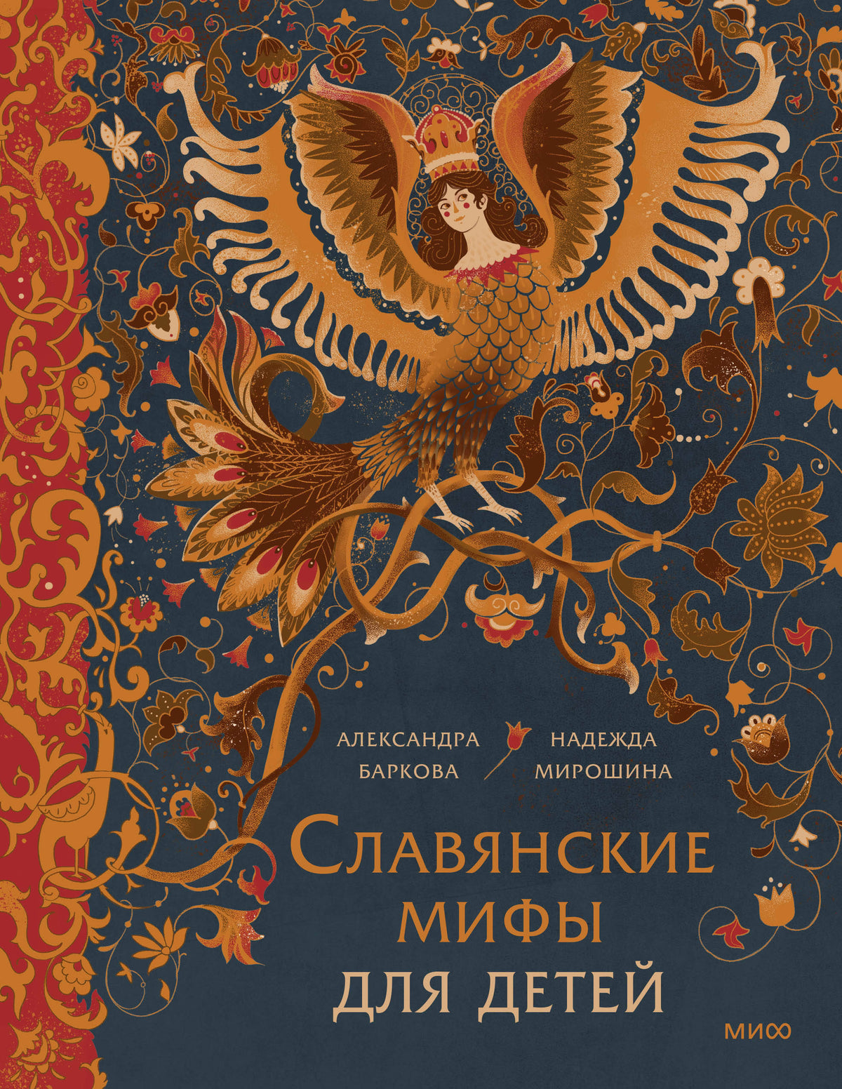 обложка книги Славянские мифы для детей. chitatel.nl