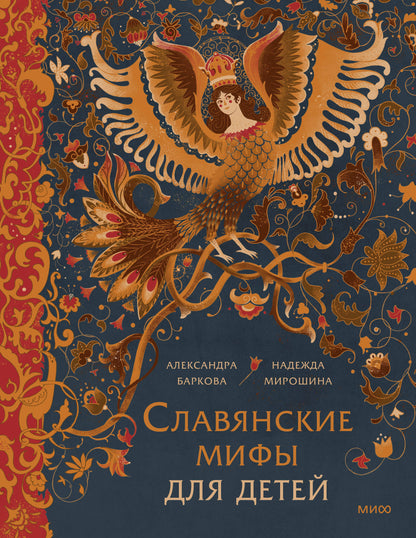 обложка книги Славянские мифы для детей. chitatel.nl
