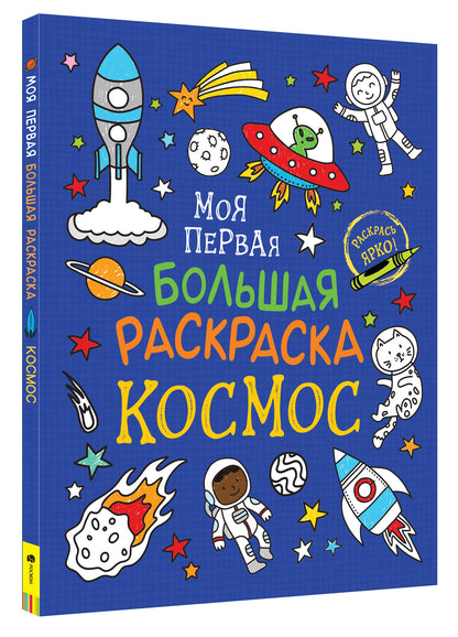 Моя первая большая раскраска. Космос