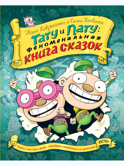 Тату и пату Феноменальная книга сказок. Хавукайнен А. Тойвонен С.