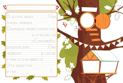 Прописи. Выпуск 4. Пишем сказки