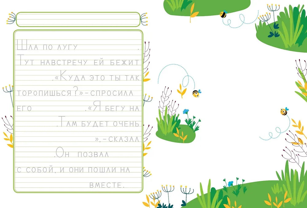 Прописи. Выпуск 4. Пишем сказки