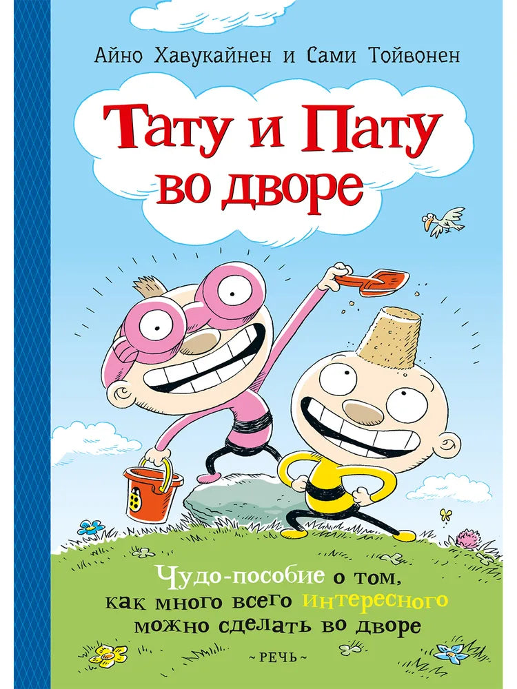 Тату и Пату во дворе. Хавукайнен А. Тойвонен С.