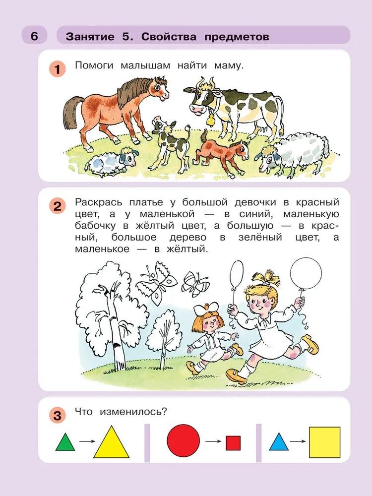 Раз - ступенька, два - ступенька. Математика для детей 5-7 лет. Часть 1. ФГОС ДО | Петерсон Людмила Георгиевна, Холина Надежда Павловна