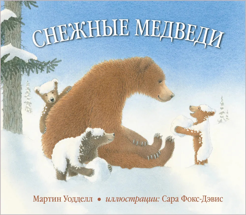 СНЕЖНЫЕ МЕДВЕДИ (иллюстрации Сары Фокс-Дэвис)