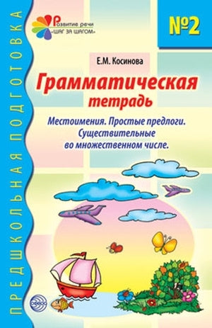 Грамматическая тетрадь №2. Предшкольная подготовка. Местоимения. Косинова