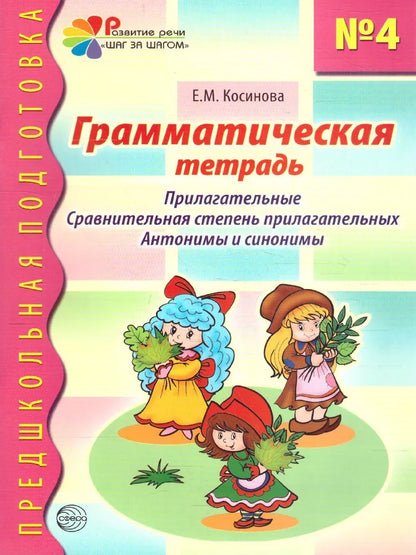 Грамматическая тетрадь №4. Предшкольная подготовка. Прилагательные. Косинова