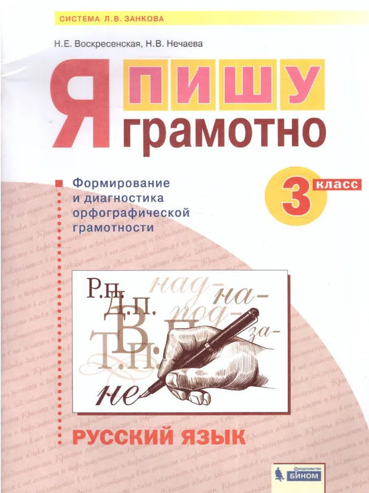 Воскресенская Н.Е. / Русский язык. 3 кл. Я пишу грамотно. (формирование и мониторинг орфографической грамотности), (Бином) / Русский язык / БИНОМ. Лаборатория базовых знаний