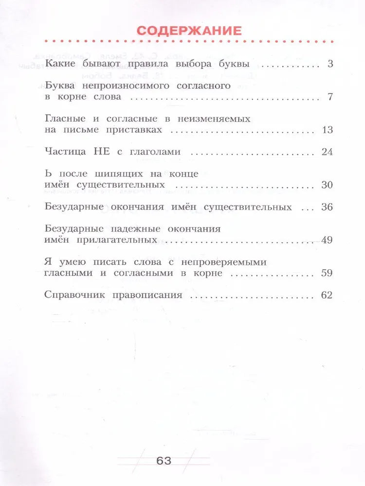 Воскресенская Н.Е. / Русский язык. 3 кл. Я пишу грамотно. (формирование и мониторинг орфографической грамотности), (Бином) / Русский язык / БИНОМ. Лаборатория базовых знаний