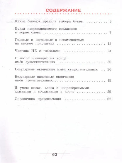 Воскресенская Н.Е. / Русский язык. 3 кл. Я пишу грамотно. (формирование и мониторинг орфографической грамотности), (Бином) / Русский язык / БИНОМ. Лаборатория базовых знаний